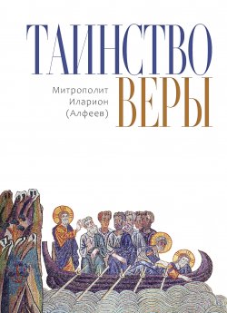 Книга "Таинство веры" – митрополит Иларион (Алфеев), 2021