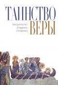 Таинство веры (митрополит Иларион (Алфеев), 2021)