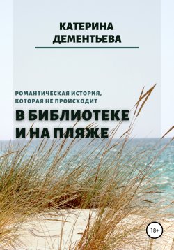 Книга "В библиотеке и на пляже" – Катерина Дементьева, 2021