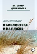 В библиотеке и на пляже (Катерина Дементьева, 2021)