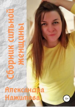 Книга "Сборник сильной женщины" – Александра Нажимова, 2021