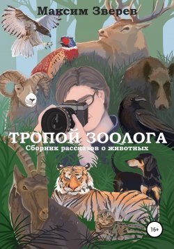 Книга "Тропой зоолога" – Максим Зверев, 1975
