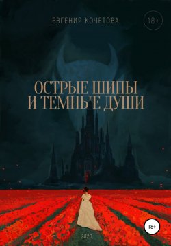 Книга "Острые шипы и темные души" – Евгения Кочетова, 2021