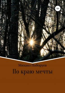 Книга "По краю мечты" – Михаил Поборуев, 2021