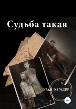 Книга "Судьба такая" – Иван Карасёв, 2019