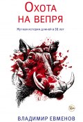 Книга "Охота на вепря" (Владимир Евменов, 2021)