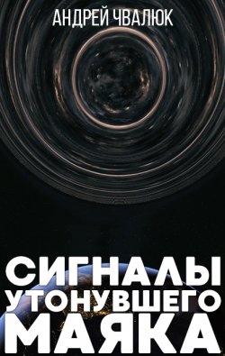 Книга "Сигналы утонувшего маяка" {Хроники забытых колоний} – Андрей Чвалюк, 2019