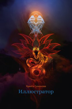 Книга "Иллюстратор" – Ядвига Симанова, 2021