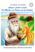 Сказка о рыбаке и рыбке – Das Märchen vom goldenen Fischlein (А. С. Пушкин – A.S. Puschkin, 2019)
