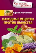 Народные рецепты против пьянства (Юрий Константинов, 2021)