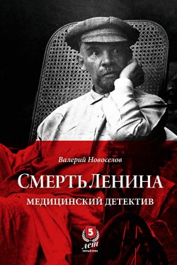Книга "Смерть Ленина. Медицинский детектив" – Валерий Новоселов, 2020