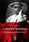 Смерть Ленина. Медицинский детектив (Валерий Новоселов, 2020)