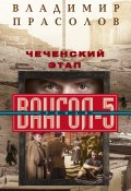Книга "Чеченский этап. Вангол-5" (Владимир Прасолов, 2021)