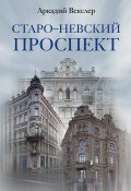Книга "Старо-Невский проспект" (Аркадий Векслер, 2021)