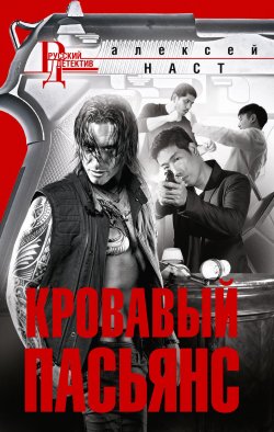 Книга "Кровавый пасьянс" {Русский детектив} – Алексей Наст, 2021
