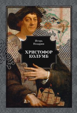 Книга "Христофор Колумб" – Игорь Ноздрин, 2004