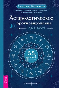 Книга "Астрологическое прогнозирование для всех. 55 уроков" – Александр Колесников, 2021