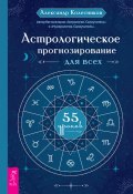 Астрологическое прогнозирование для всех. 55 уроков (Александр Колесников, 2021)