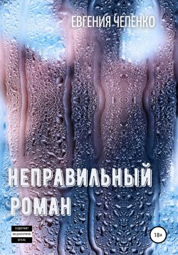 Книга "Неправильный Роман" – Евгения Чепенко, 2021