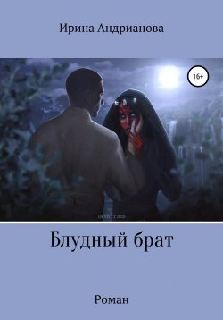 Книга "Блудный брат" – Ирина Андрианова, 2021