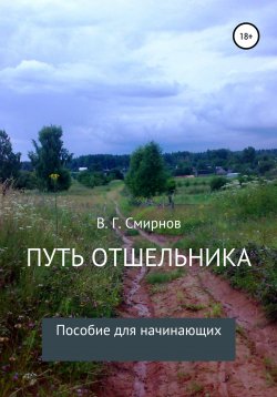 Книга "Путь отшельника" – Виктор Смирнов, 2021