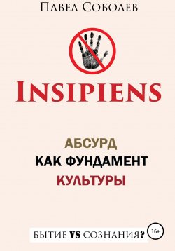 Книга "Insipiens: абсурд как фундамент культуры" – Павел Соболев, 2021