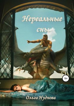 Книга "Нереальные сны" – Ольга Нуднова, 2021