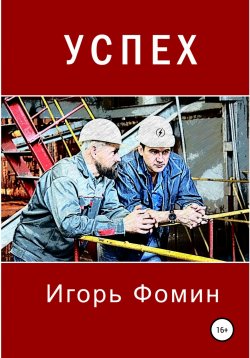 Книга "Успех" – Игорь Фомин, 2021