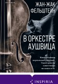 Книга "В оркестре Аушвица" (Жан-Жак Фельштейн, 2010)