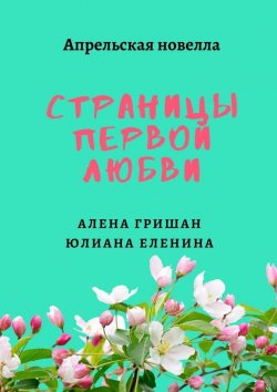 Книга "Страницы первой любви" – Алена Гришан, Юлиана Еленина