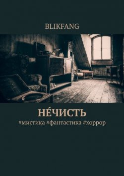 Книга "Нечисть. #мистика #фантастика #хоррор" – BLIKFANG