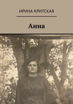 Книга "Анна" – Ирина Критская