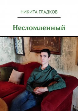 Книга "Несломленный" – Никита Гладков