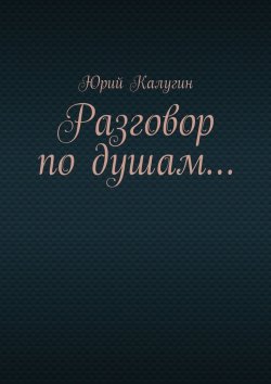 Книга "Разговор по душам…" – Юрий Калугин