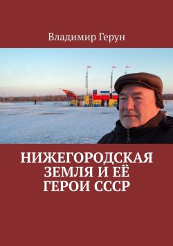 Книга "Нижегородская земля и её герои СССР" – Владимир Герун