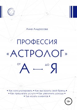 Книга "Профессия «астролог» от А до Я" – Анна Андросова, 2021