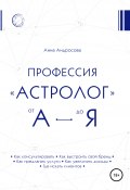 Профессия «астролог» от А до Я (Анна Андросова, 2021)