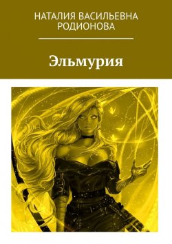 Книга "Эльмурия" – Наталия Родионова