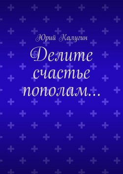 Книга "Делите счастье пополам…" – Юрий Калугин