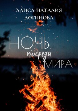 Книга "Ночь посреди мира" – Алиса-Наталия Логинова