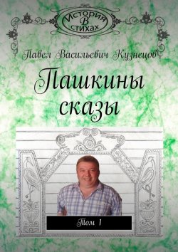 Книга "Пашкины сказы. Том 1" – Павел Кузнецов