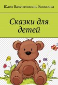 Сказки для детей (Юлия Кононова)