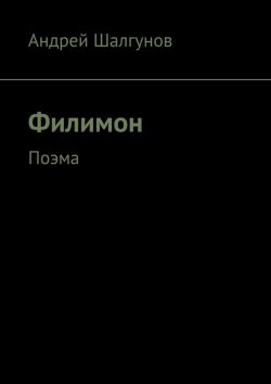 Книга "Филимон. Поэма" – Андрей Шалгунов