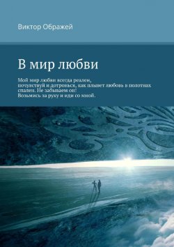 Книга "В мир любви" – Виктор Ображей