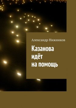 Книга "Казанова идёт на помощь" – Александр Нижников