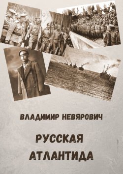 Книга "Русская Атлантида" – Владимир Невярович