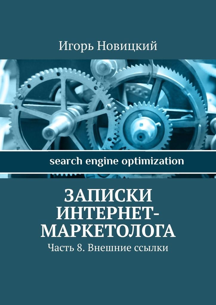 Записки интернет шоппера. Максим Новицкий книги. Создание сайта книга, Новицкий Игорь.