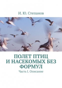 Книга "Полет птиц и насекомых без формул. Часть I. Описание" – И. Степанов