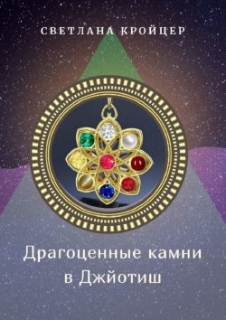 Книга "Драгоценные камни в Джйотиш" – Светлана Кройцер
