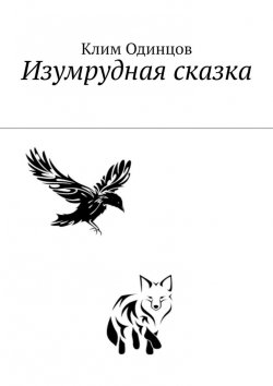 Книга "Изумрудная сказка" – Клим Одинцов